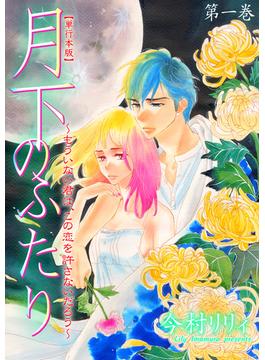 【全1-5セット】月下のふたり～もういない君は、この恋を許さないだろう～【単行本版】(危険恋愛M)