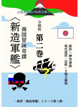 上地王植琉の私訳古典シリーズ８ 海国冒険奇譚〈新造軍艦〉 分冊版 第二巻