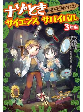 ３年生　虫の王国をすくえ！