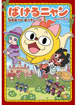 ばけるニャン まほうのほうきレース