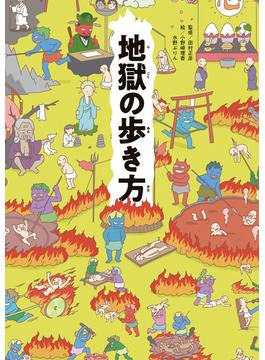 地獄の歩き方