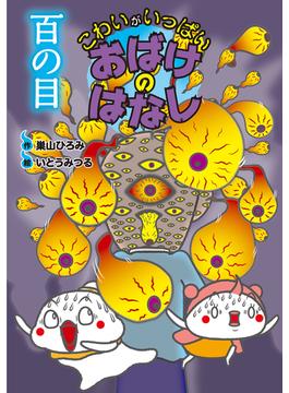 百の目