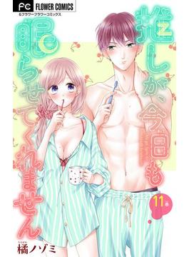 【11-15セット】推しが、今日も眠らせてくれません【マイクロ】(フラワーコミックスα)