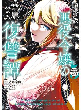 超弩級チート悪役令嬢の華麗なる復讐譚　分冊版（20）