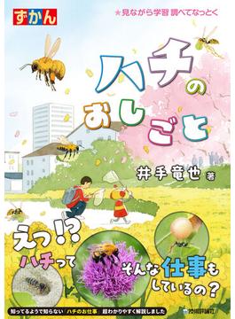ハチのおしごと