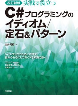 ［改訂新版］実戦で役立つ C#プログラミングのイディオム／定石＆パターン