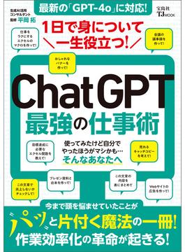 1日で身について一生役立つ! ChatGPT最強の仕事術(TJMOOK)
