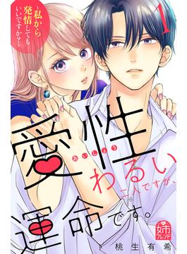 【全1-3セット】愛性わるい二人ですが、運命です。～私から発情してもいいですか？～