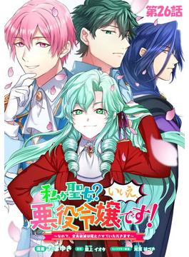 【26-30セット】私が聖女？いいえ、悪役令嬢です！～なので、全員破滅は阻止させていただきます～【単話版】(コミックライド)