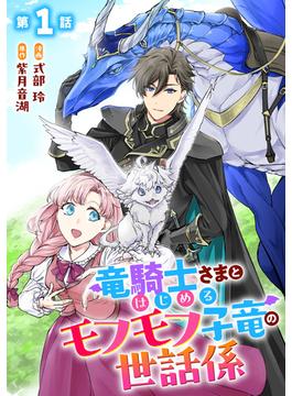 【全1-8セット】竜騎士さまとはじめるモフモフ子竜の世話係【単話版】(コミックライド)