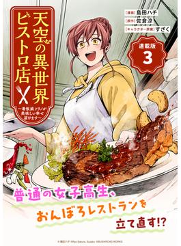 天空の異世界ビストロ店 ～看板娘ソラノが美味しい幸せ届けます～連載版：3(ブシロードコミックス)