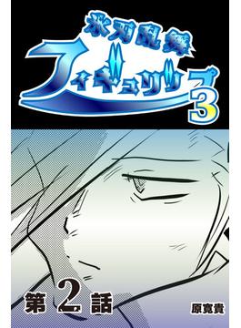 氷刃乱舞フィギュリップ3　【分冊版】　2