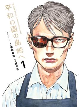 【1-5セット】平和の国の島崎へ