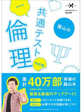 大学受験Nシリーズ 蔭山の共通テスト倫理 改訂版(大学受験Ｎシリーズ)