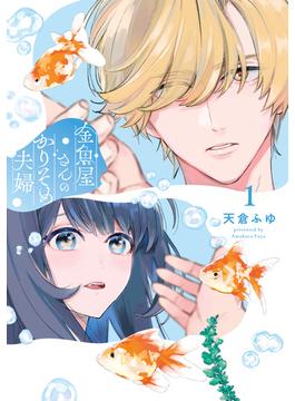 【全1-3セット】金魚屋さんのかりそめ夫婦(あすかコミックスDX)