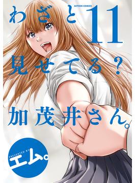 わざと見せてる？ 加茂井さん。 ： 11(アクションコミックス)