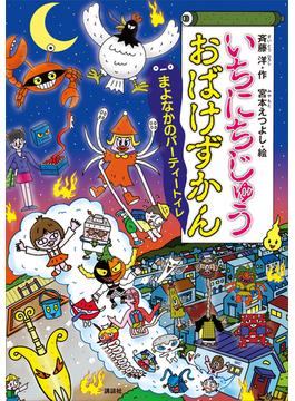 いちにちじゅうおばけずかん　まよなかのパーティートイレ(どうわがいっぱい)