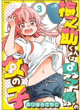 梅之助くんは男子寮の女の子（分冊版） 【第3話】(comicタント)
