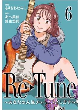 Re-Tune ～あなたの人生チューニングします～（分冊版） 【第6話】(comicタント)