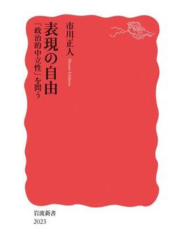 表現の自由　「政治的中立性」を問う(岩波新書)