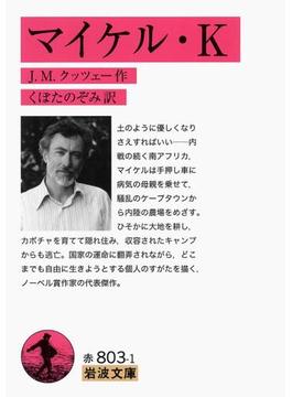 マイケル・Ｋ(岩波文庫)