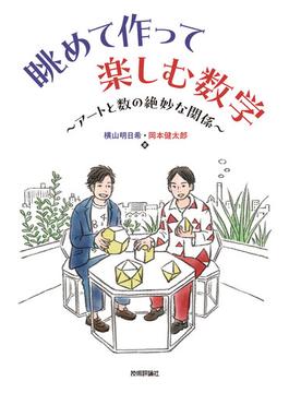 眺めて作って楽しむ数学 ～アートと数の絶妙な関係～