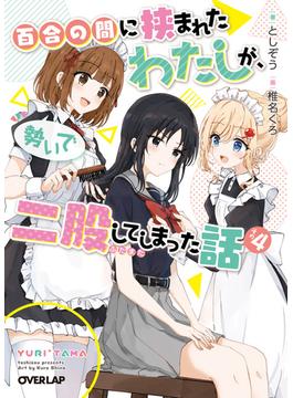 百合の間に挟まれたわたしが、勢いで二股してしまった話　その4(オーバーラップ文庫)