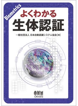 よくわかる生体認証
