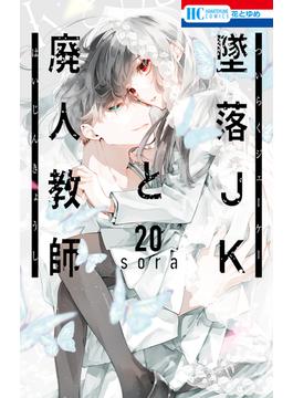 墜落JKと廃人教師（20）(花とゆめコミックス)