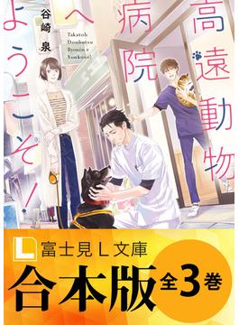 【合本版】高遠動物病院へようこそ！ 全3巻(富士見L文庫)