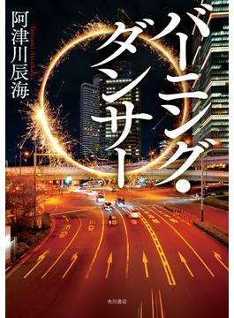 バーニング・ダンサー(角川書店単行本)