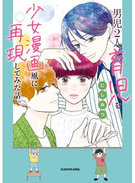男児2人育児を少女漫画風に再現してみた話。