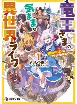 竜王さまの気ままな異世界ライフ１　最強ドラゴンは絶対に働きたくない(MFブックス)