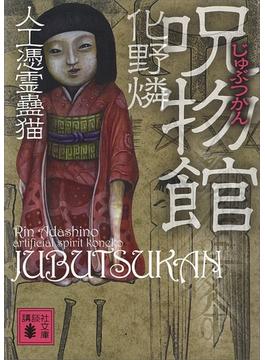 【セット限定価格】呪物館　人工憑霊蠱猫(講談社文庫)