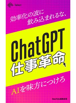 ChatGPT仕事革命！効率化の波に飲み込まれるな、AIを味方につけろ(NewsPicks Select)