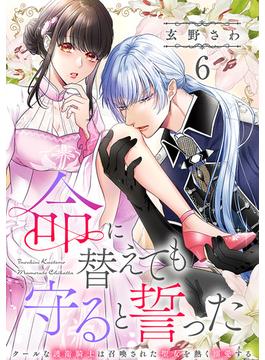 【6-10セット】命に替えても守ると誓った～クールな護衛騎士は召喚された聖女を熱く溺愛する～【コイパレ】(コイパレ)