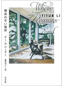 理由のない場所(河出文庫)