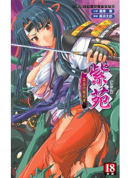 紫苑　姦喜の姫武者(二次元ドリームノベルズ)
