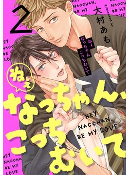 ねぇなっちゃん、こっちむいて(2)(NuPu)