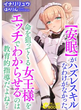 【安眠】がハズレスキルなわけがなかった。命を狙ってくる女王様をエッチでわからせるのは教育的指導だよね？(フランス書院eブックス)