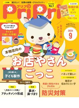 PriPri プリプリ 2024年9月号(PriPri)