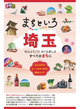 るるぶ まちといろ 埼玉
