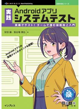 実践Androidアプリシステムテスト