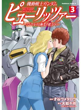 機動戦士ガンダム　ピューリッツァー　ーアムロ・レイは極光の彼方へー　（３）(角川コミックス・エース)