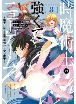時魔術士の強くてニューゲーム（３）　～過去に戻って世界最強からやり直す～(電撃コミックスNEXT)