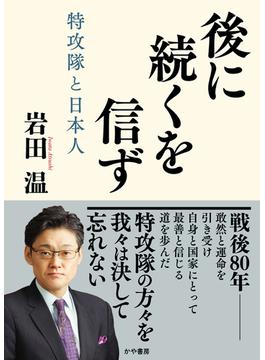 後に続くを信ず 特攻隊と日本人(かや書房)