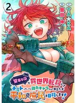 女キャラで異世界転移してチートっぽいけど雑魚キャラなので目立たず平和な庶民を目指します！ WEBコミックガンマぷらす連載版　第二話(WEBコミックガンマぷらす)