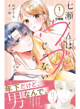 【1-5セット】七瀬くんはウブじゃない。　分冊版