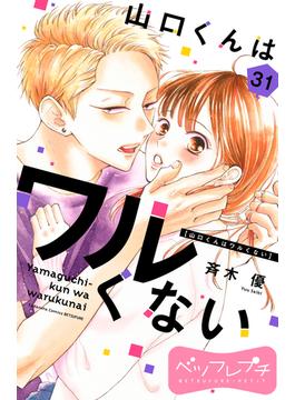 【31-35セット】山口くんはワルくない　ベツフレプチ