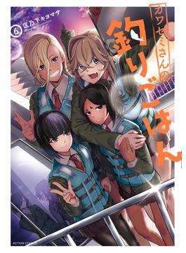 【6-10セット】カワセミさんの釣りごはん(アクションコミックス)
